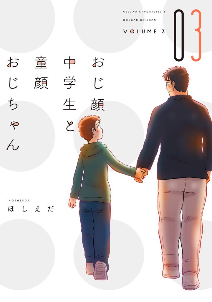 おじ顔中学生と童顔おじちゃん［コミックス版］ 3 冊セット 全巻