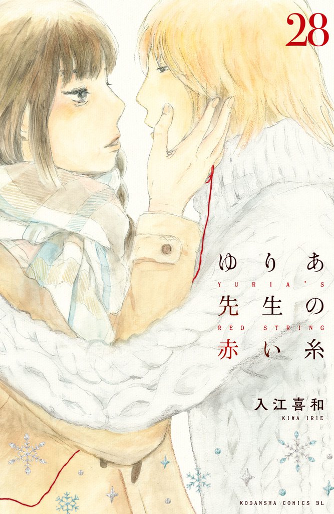 ゆりあ先生の赤い糸　分冊版（２８）