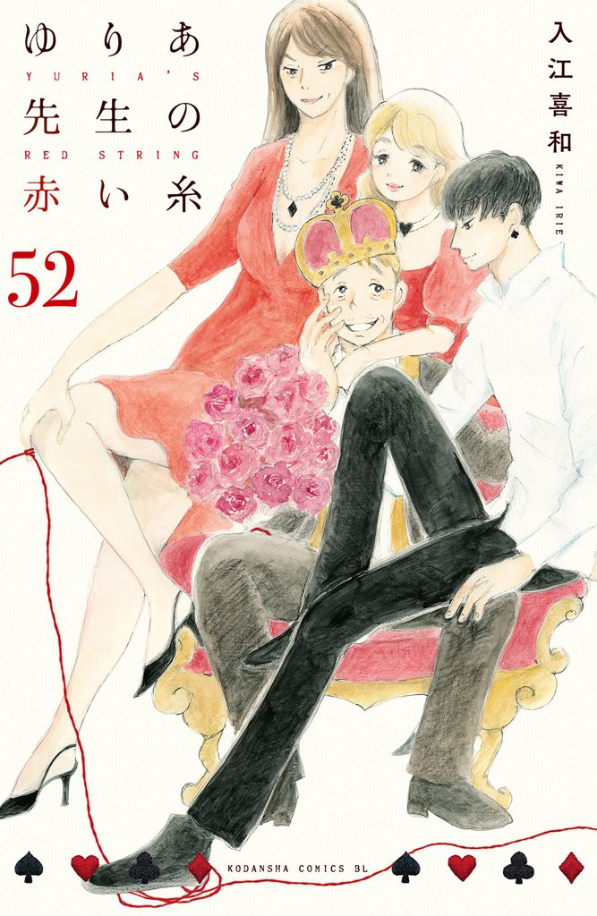 ゆりあ先生の赤い糸　分冊版（５２）