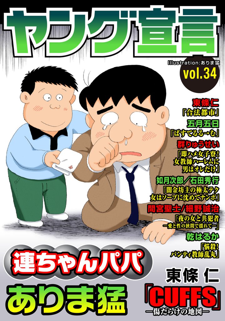 ヤング宣言 Vol.34