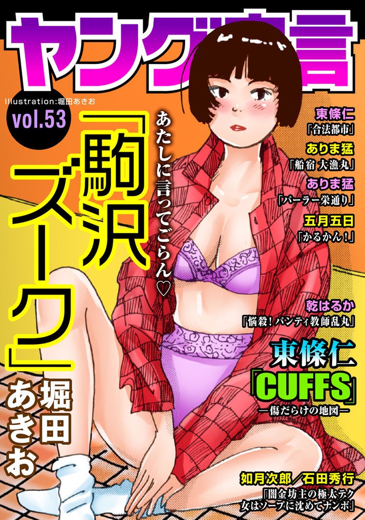 ヤング宣言 Vol.53