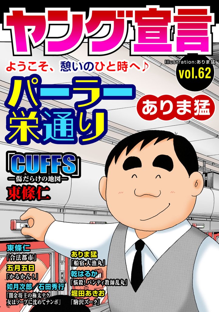 ヤング宣言 Vol.62