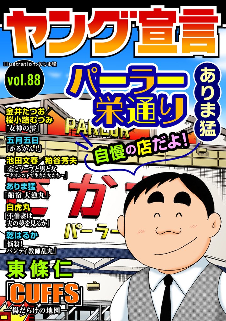 ヤング宣言 89 冊セット 最新刊まで
