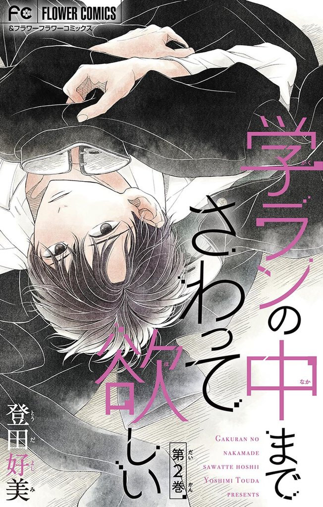 学ランの中までさわって欲しい