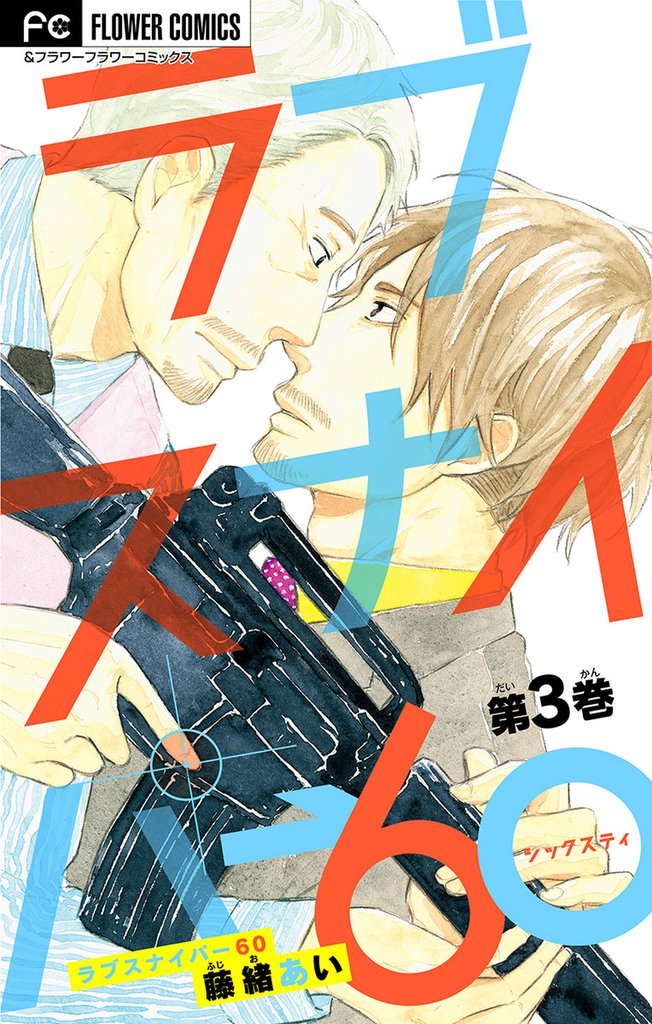ラブスナイパー60【マイクロ】 3 冊セット 全巻