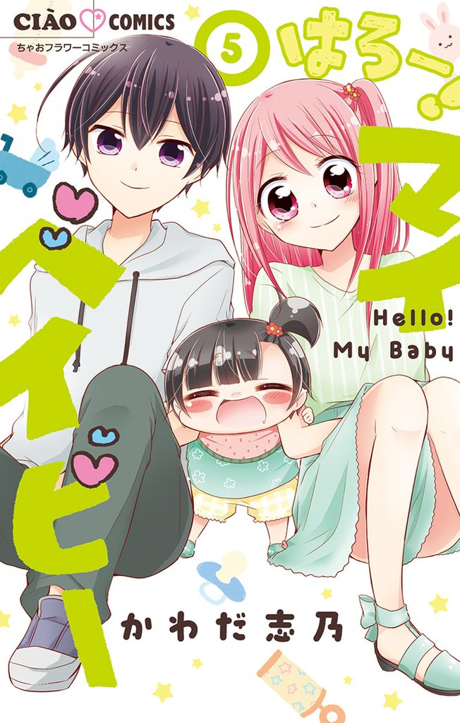 はろー！ マイベイビー（５）