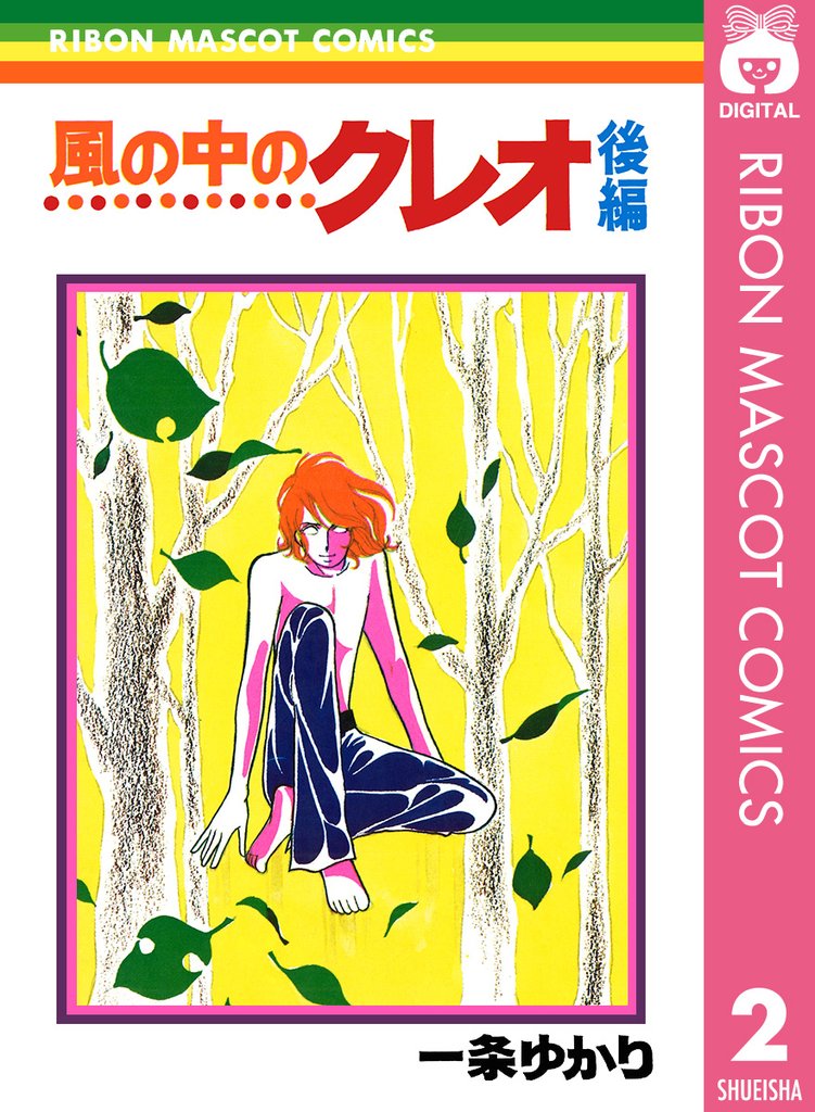 風の中のクレオ 2 冊セット 全巻