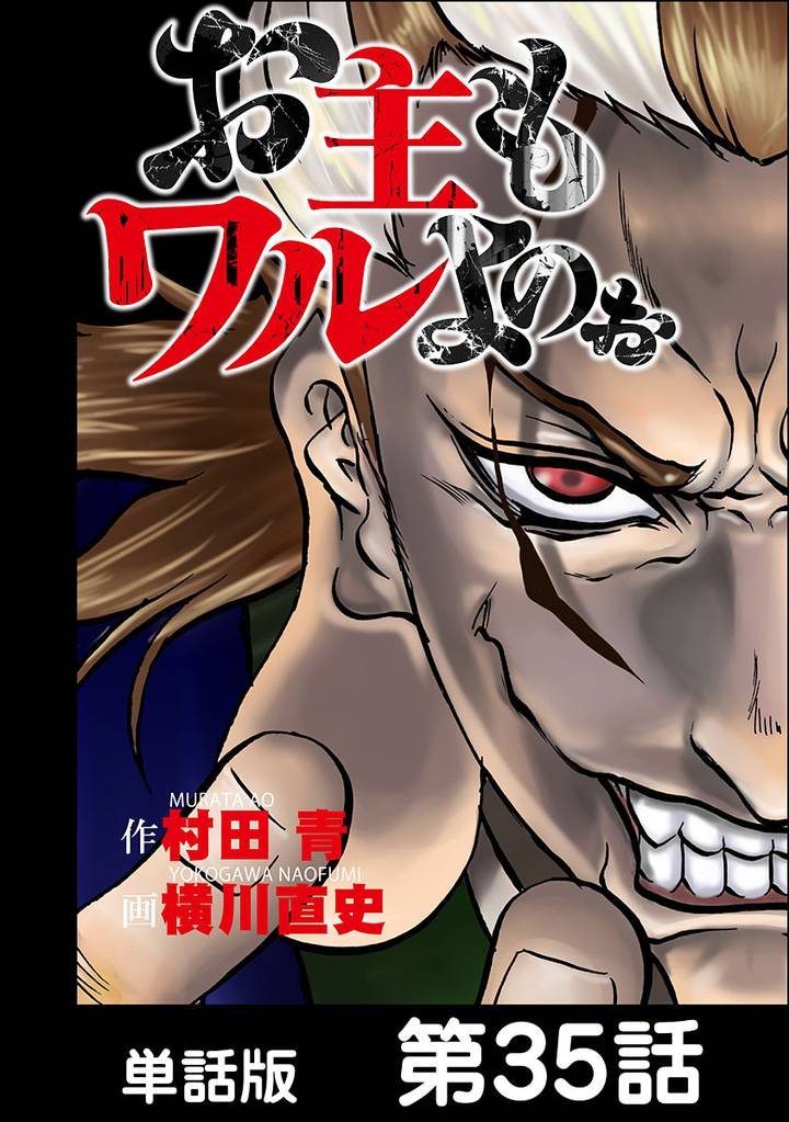 お主もワルよのぉ【単話版】 35 冊セット 全巻