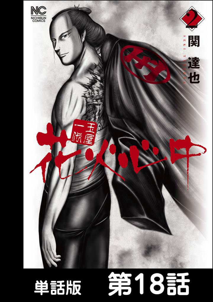 玉屋一代　花火心中【単話版】 18 冊セット 全巻