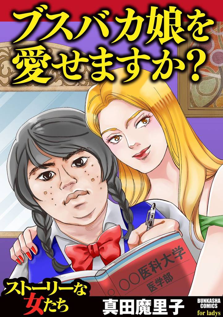 ブスバカ娘を愛せますか？