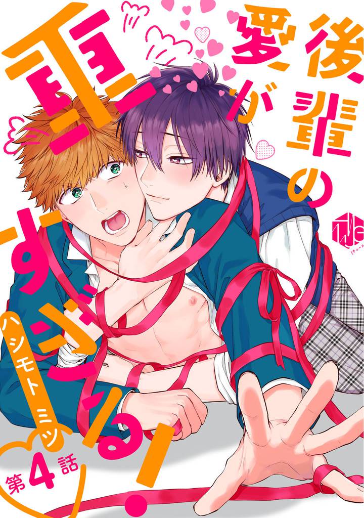 後輩の愛が重すぎる！ 第4話