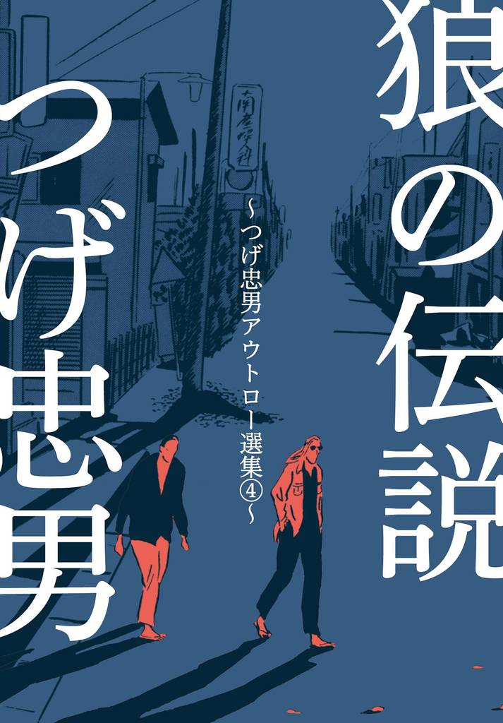 狼の伝説～つげ忠男アウトロー選集4～