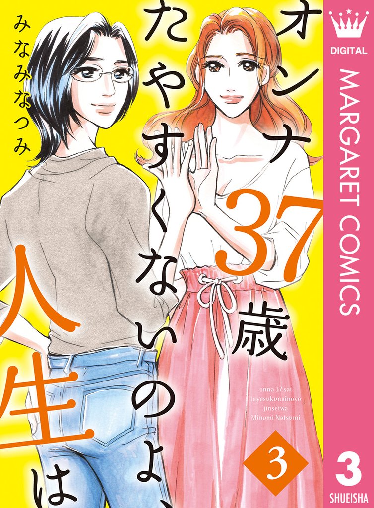 オンナ37歳 たやすくないのよ、人生は 3 冊セット 全巻