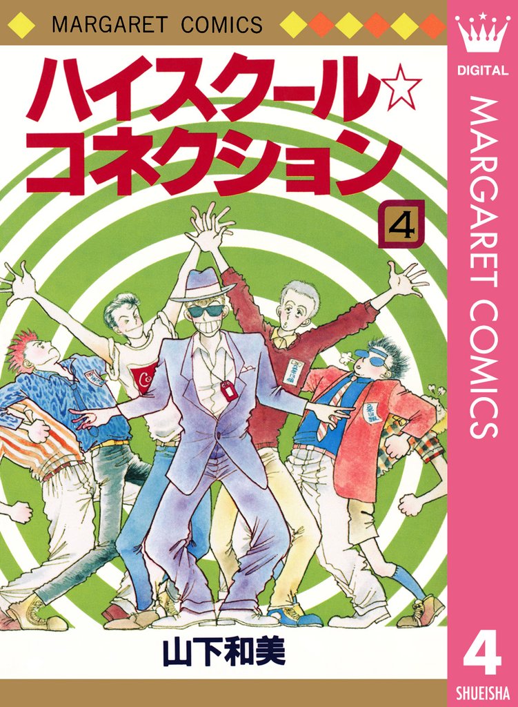 ハイスクール☆コネクション