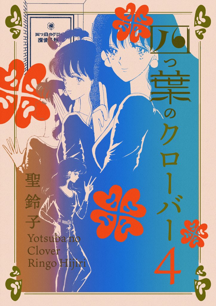 四つ葉のクローバー 4 冊セット 全巻