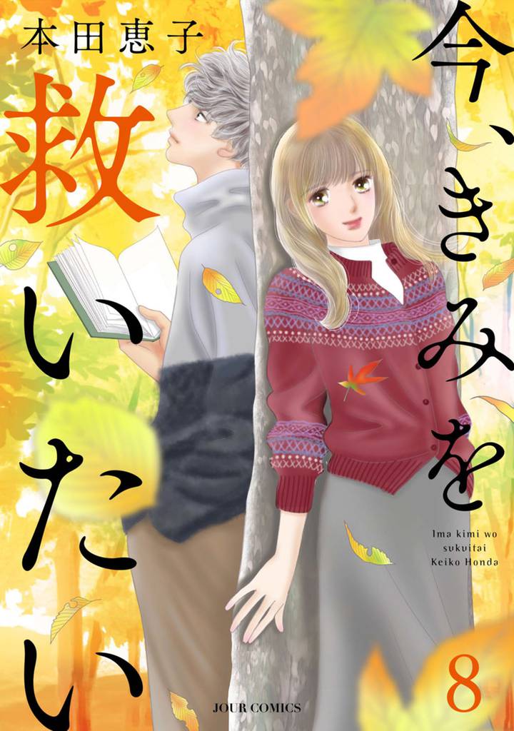今、きみを救いたい 8