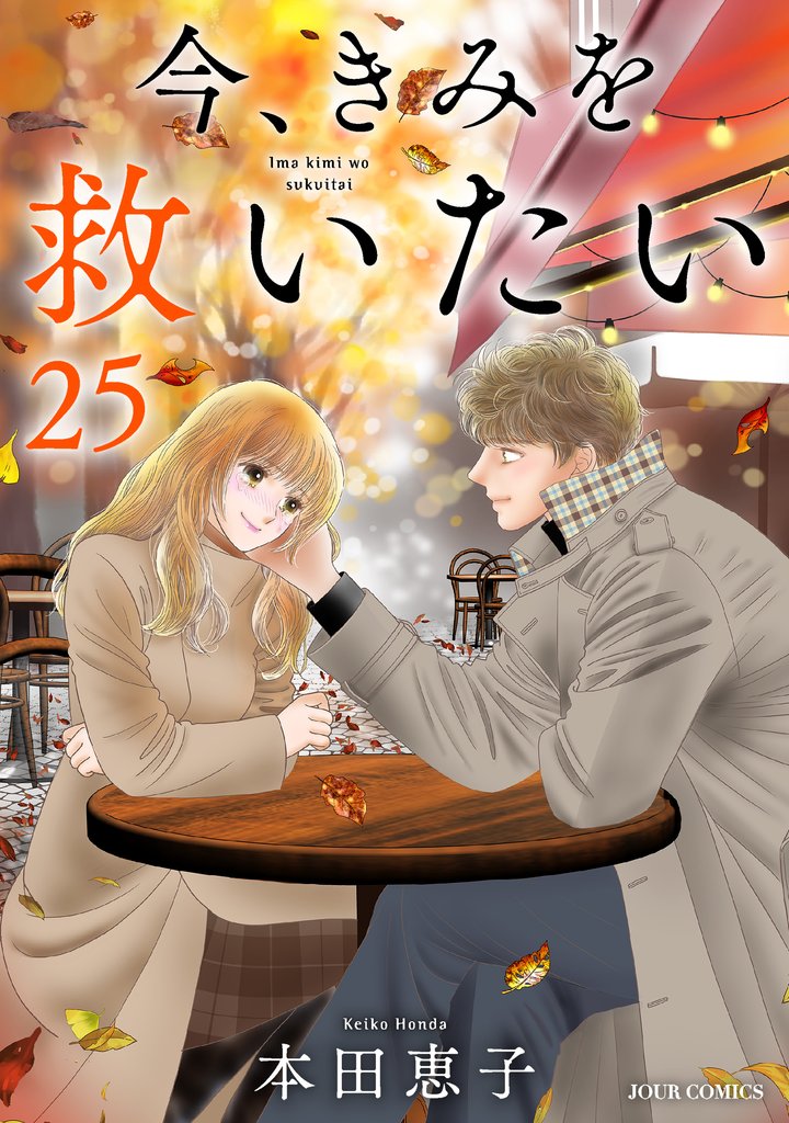 今、きみを救いたい 25