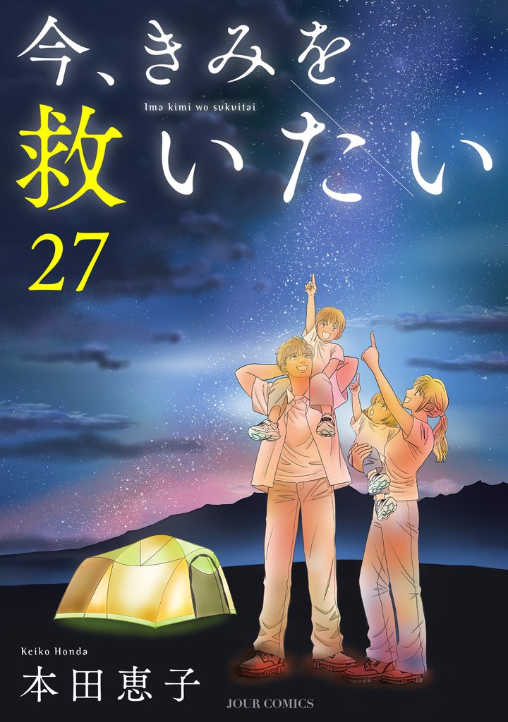 今、きみを救いたい 27 冊セット 最新刊まで