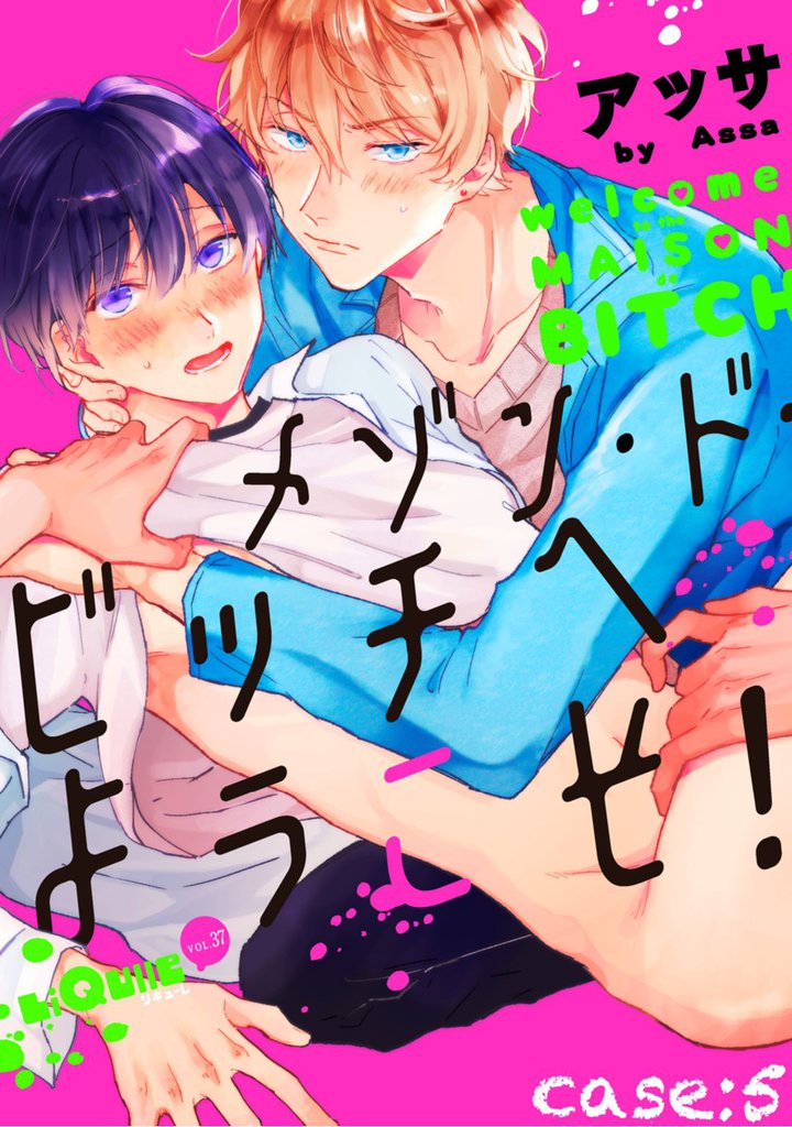 メゾン・ド・ビッチへようこそ！　case:5