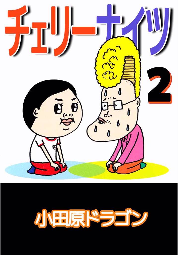 チェリーナイツ 2巻