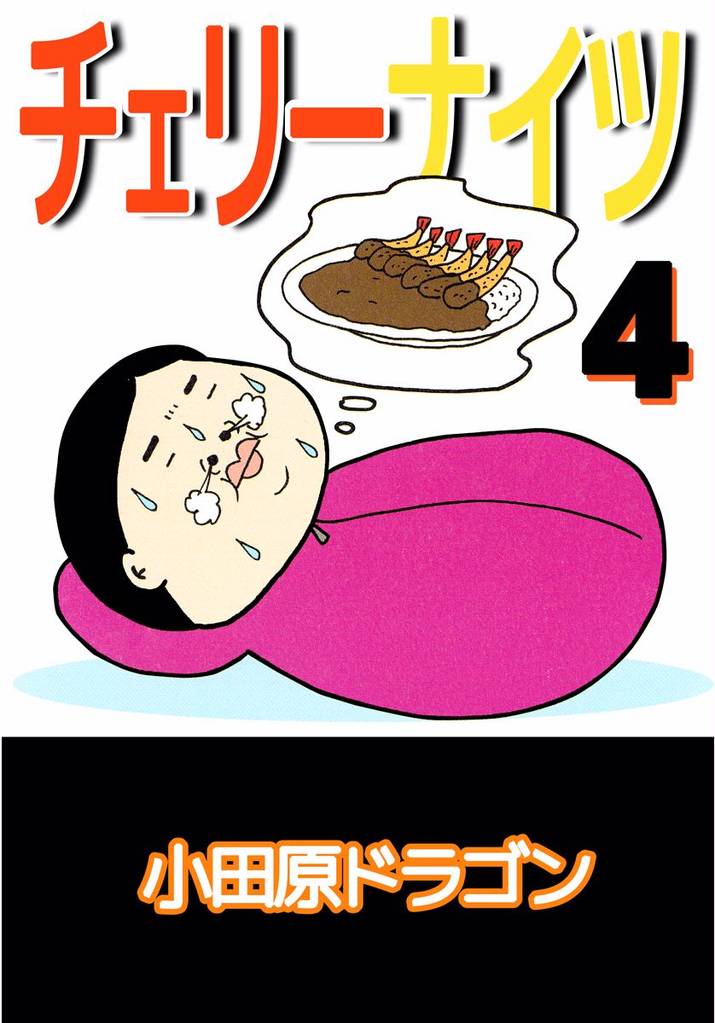 チェリーナイツ 4巻