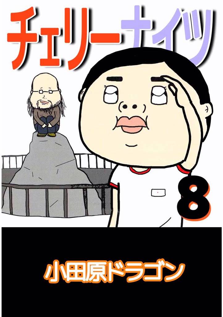 チェリーナイツ 8巻