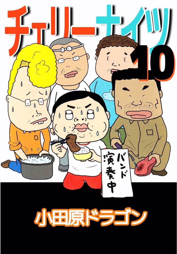 チェリーナイツ 10 冊セット 全巻