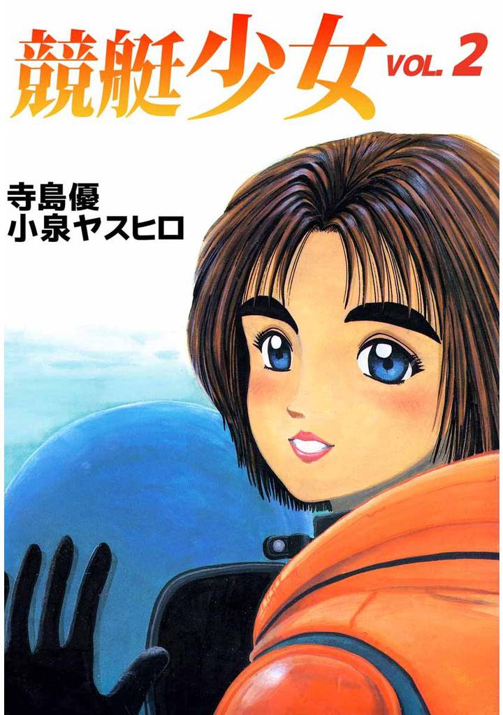 競艇少女 2巻
