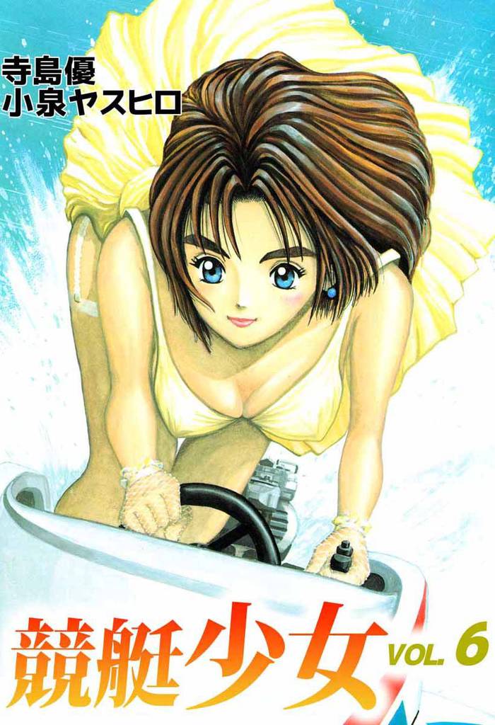 競艇少女 6巻