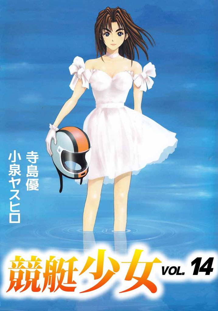 競艇少女 14 冊セット 全巻
