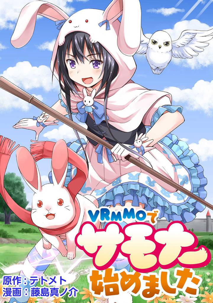 VRMMOでサモナー始めました 【連載版】６