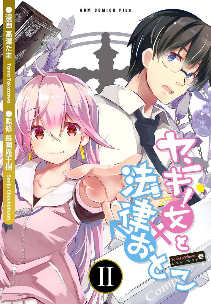 ヤンキー女と法律おとこ 2 冊セット 全巻