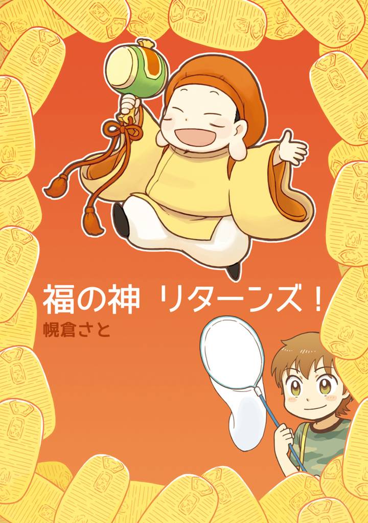 福の神リターンズ！