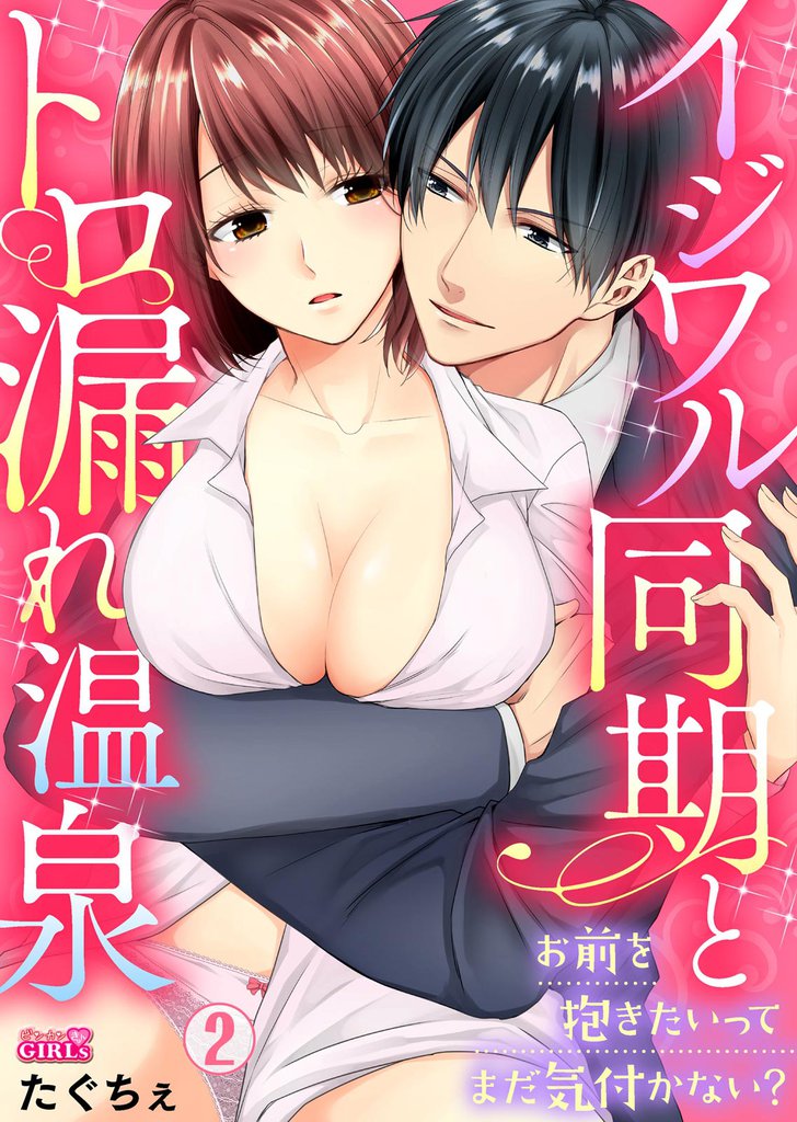 イジワル同期とトロ漏れ温泉~お前を抱きたいってまだ気付かない?~ 2 冊セット 全巻