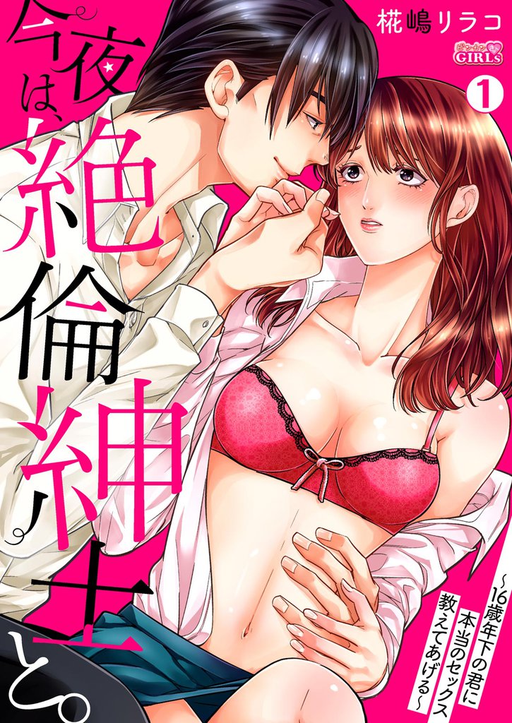 今夜は、絶倫紳士と。～16歳年下の君に本当のセックス教えてあげる～(1)