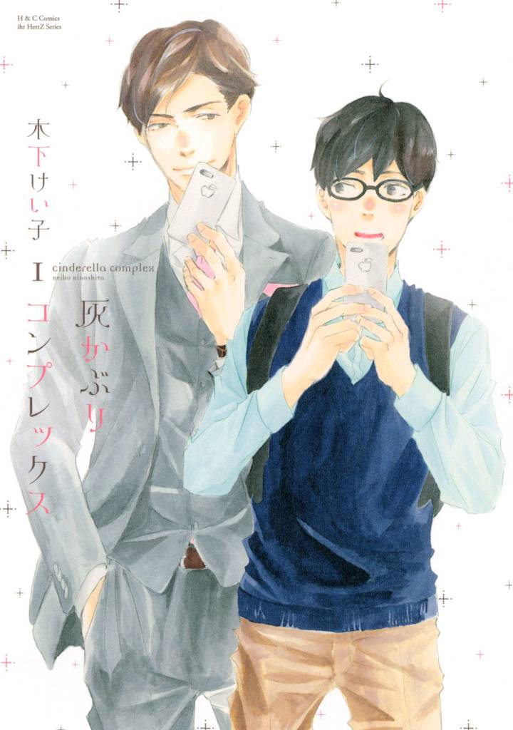 灰かぶりコンプレックス １　【電子限定おまけマンガ4P付】
