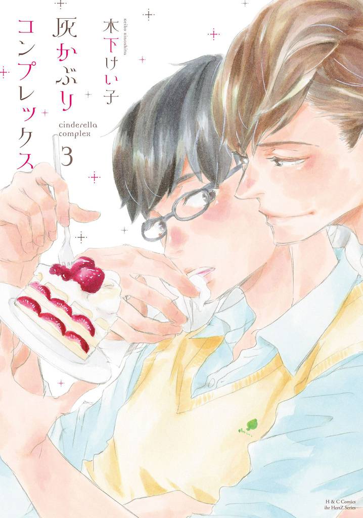 灰かぶりコンプレックス ３　【電子限定おまけマンガ付】