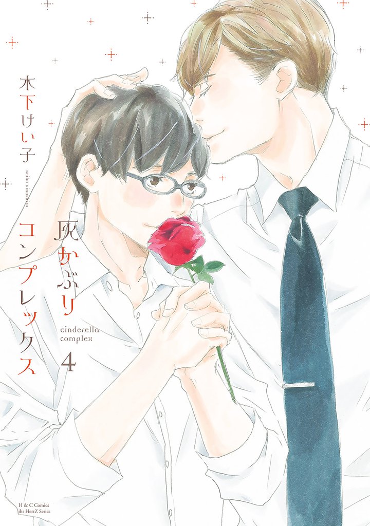 灰かぶりコンプレックス ４　【電子限定おまけマンガ付】