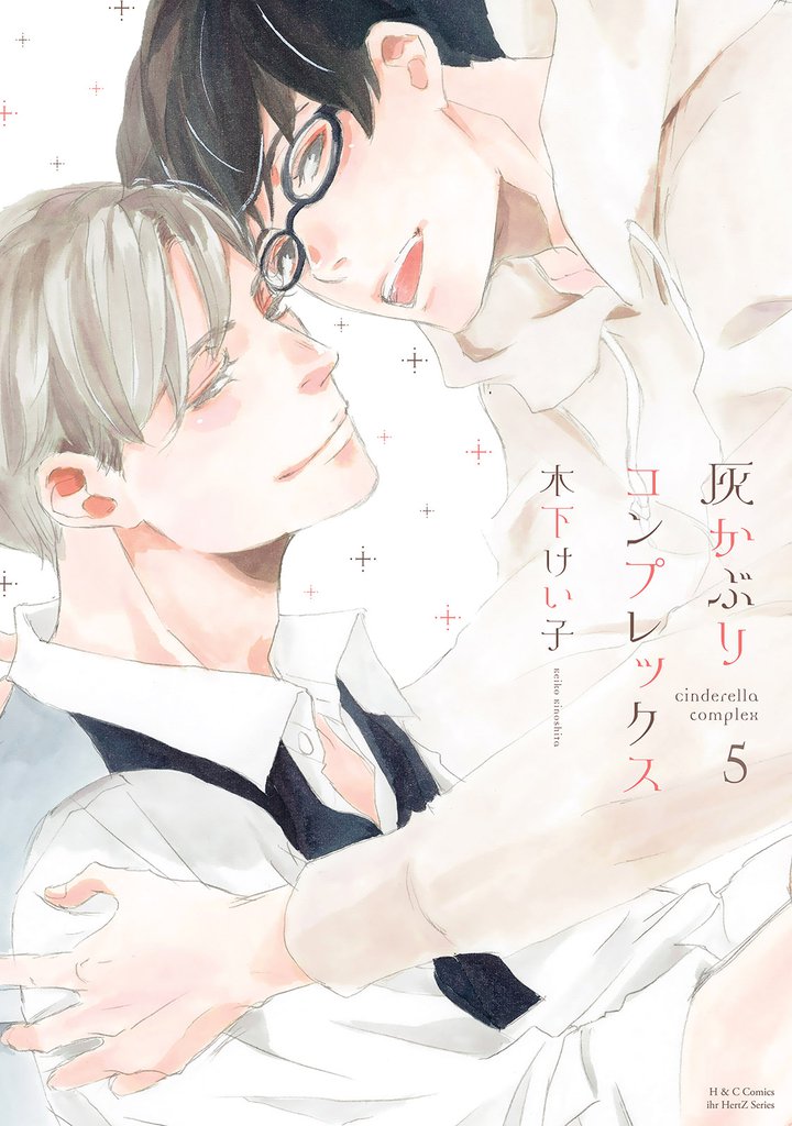 灰かぶりコンプレックス ５
