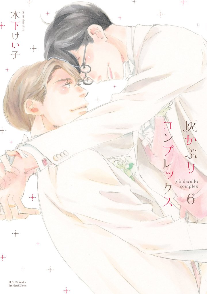 灰かぶりコンプレックス 6　【電子限定おまけマンガ5P付】
