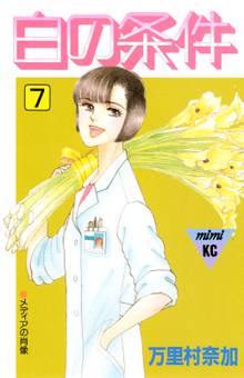 マンガ 電子書籍 白の条件 の表紙画像