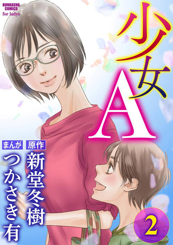 少女A 2 冊セット 全巻