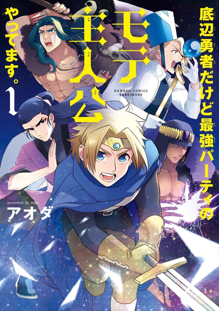底辺勇者だけど最強パーティのモテ主人公やってます。【電子限定特典付き】 (1)