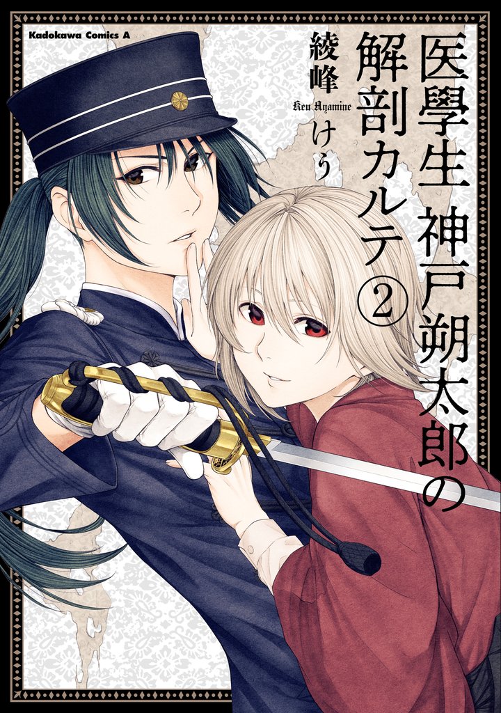 医學生　神戸朔太郎の解剖カルテ 2 冊セット 全巻