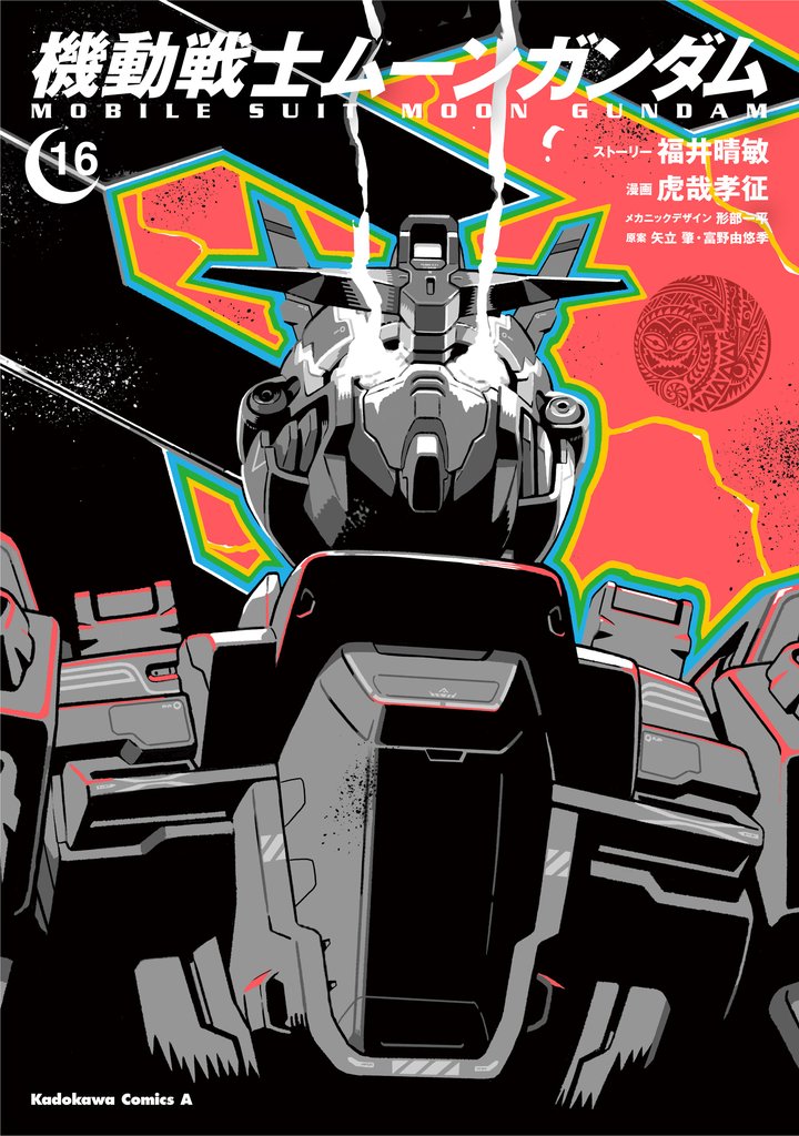 機動戦士ムーンガンダム　（１６）