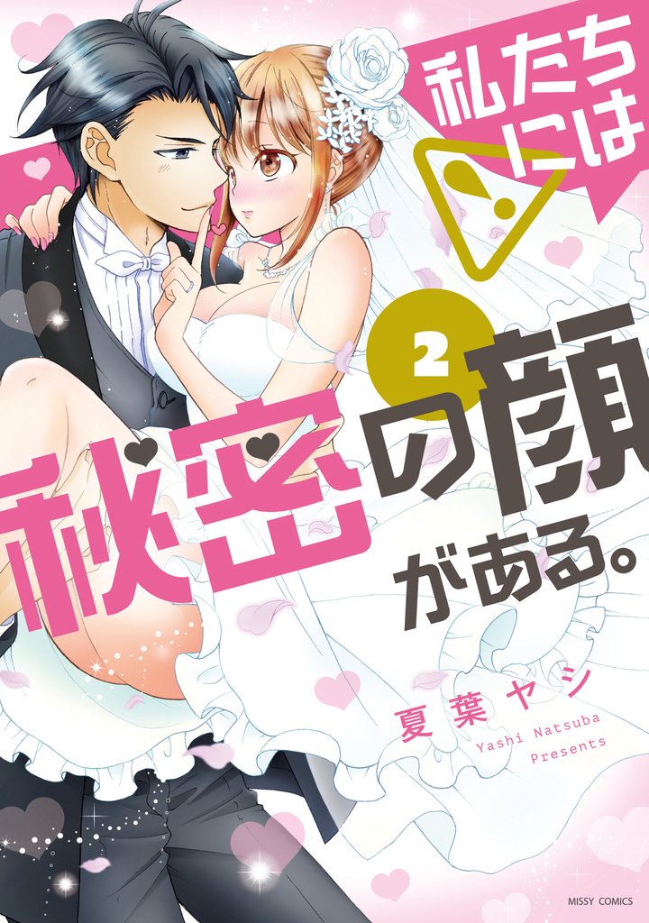 私たちには秘密の顔がある。 2 冊セット 全巻