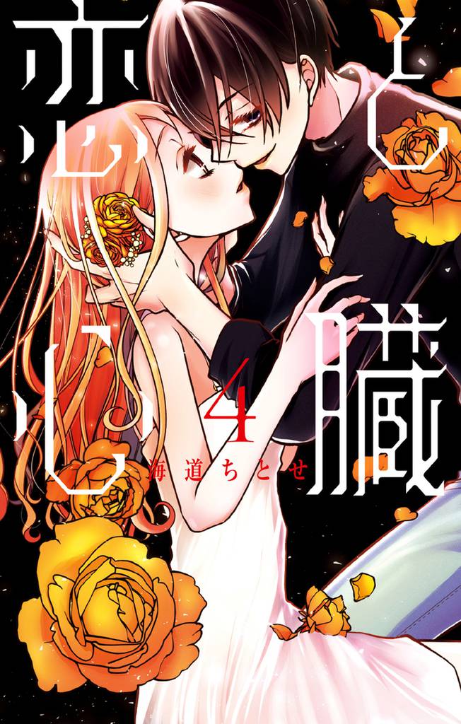 恋と心臓　4巻
