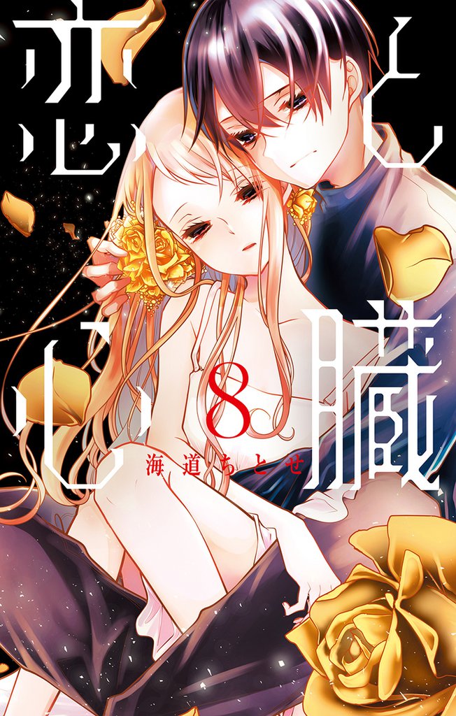 恋と心臓　8巻
