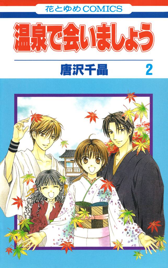 温泉で会いましょう 2 冊セット 全巻