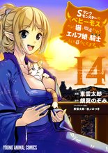マンガ 電子書籍 Sランクモンスターの《ベヒーモス》だけど、猫と間違われてエルフ娘の騎士(ペット)として暮らしてます の表紙画像